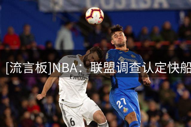 [流言板]NBA：联盟调查认定快船为科怀-伦纳德牵线4家公司